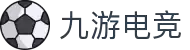 九游 (NINEGAME)官方网站-九游电竞官网-中国最专业电竞